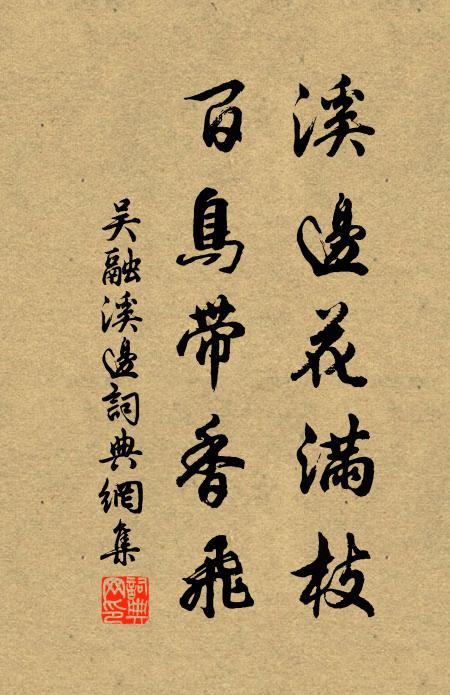 吴融溪边花满枝，百鸟带香飞书法作品欣赏