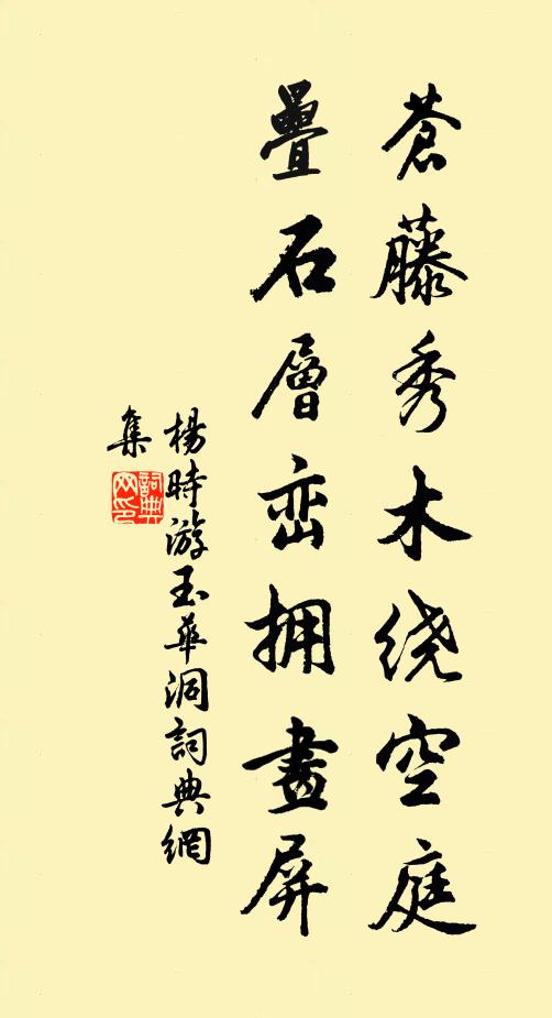 杨时苍藤秀木绕空庭，叠石层峦拥画屏书法作品欣赏