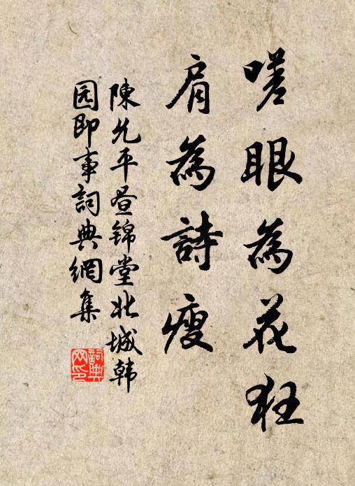 陈允平嗟眼为花狂，肩为诗瘦书法作品欣赏