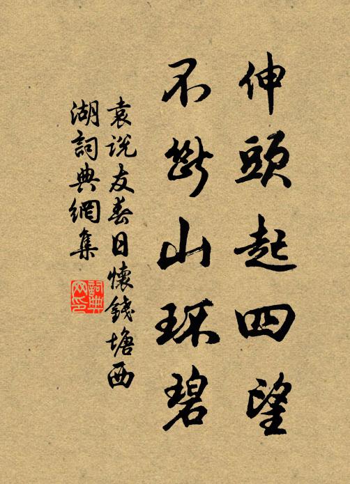 袁说友伸头起四望，不断山环碧书法作品欣赏