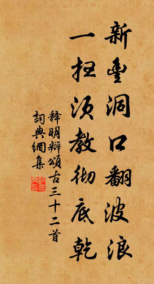 释明辩新丰洞口翻波浪，一扫须教彻底乾书法作品欣赏