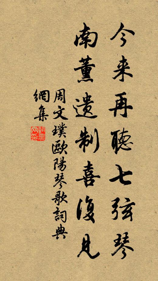 周文璞今来再听七弦琴，南薰遗制喜复见书法作品欣赏