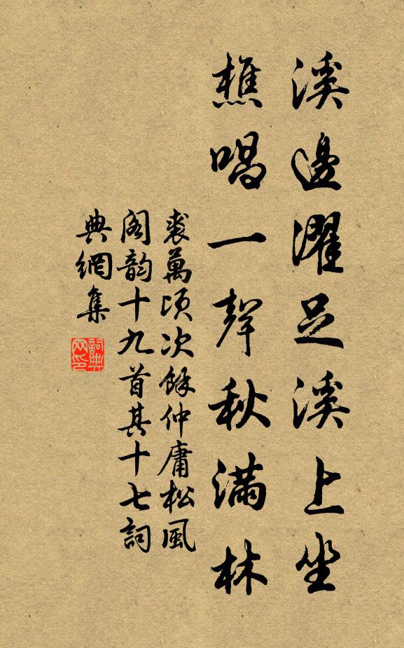 裘万顷溪边濯足溪上坐，樵唱一声秋满林书法作品欣赏