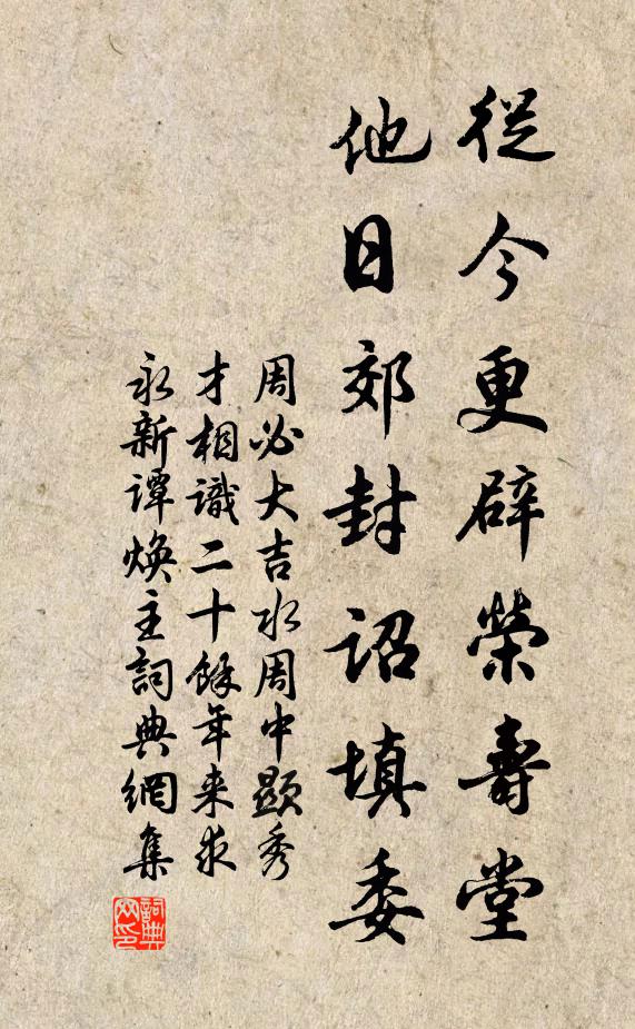 周必大从今更辟荣寿堂，他日郊封诏填委书法作品欣赏