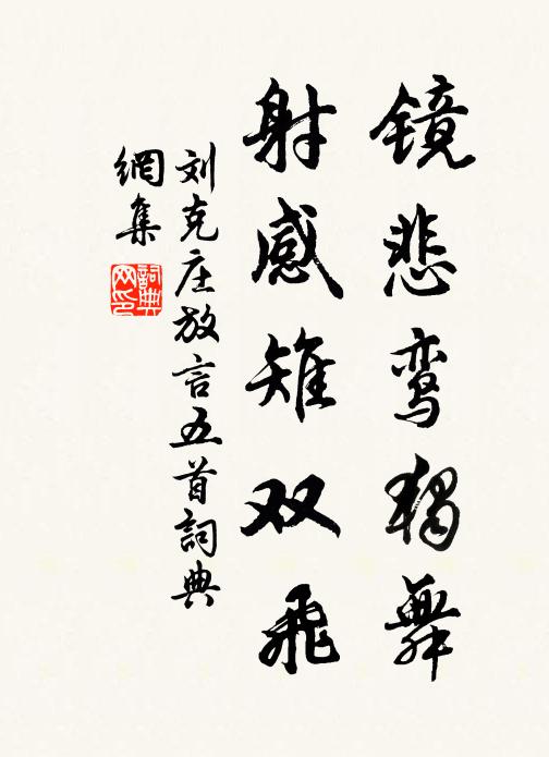 刘克庄镜悲鸾独舞，射感雉双飞书法作品欣赏