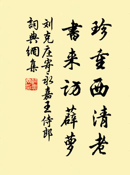 刘克庄珍重西清老，书来访薜萝书法作品欣赏