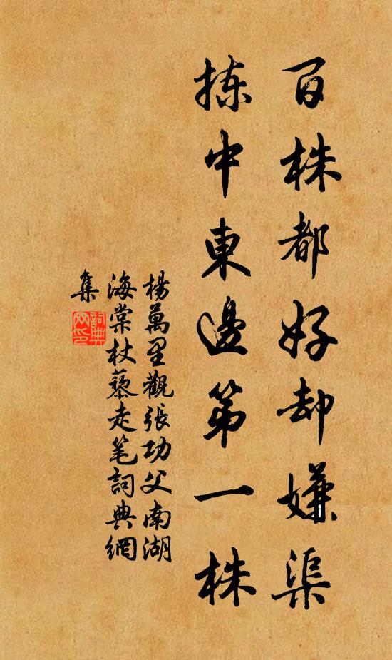 杨万里百株都好却嫌渠，拣中东边第一株书法作品欣赏