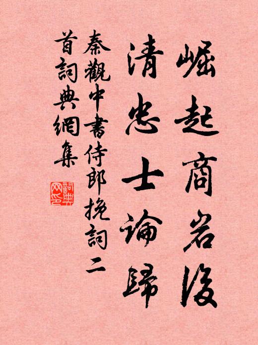 秦观崛起商岩后，清忠士论归书法作品欣赏