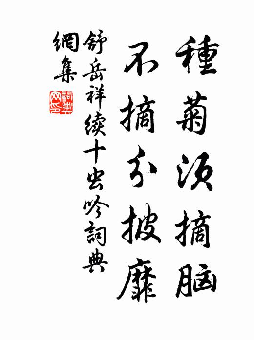 舒岳祥种菊须摘脑，不摘分披靡书法作品欣赏