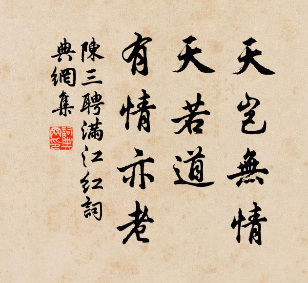 陈三聘天岂无情，天若道、有情亦老书法作品欣赏