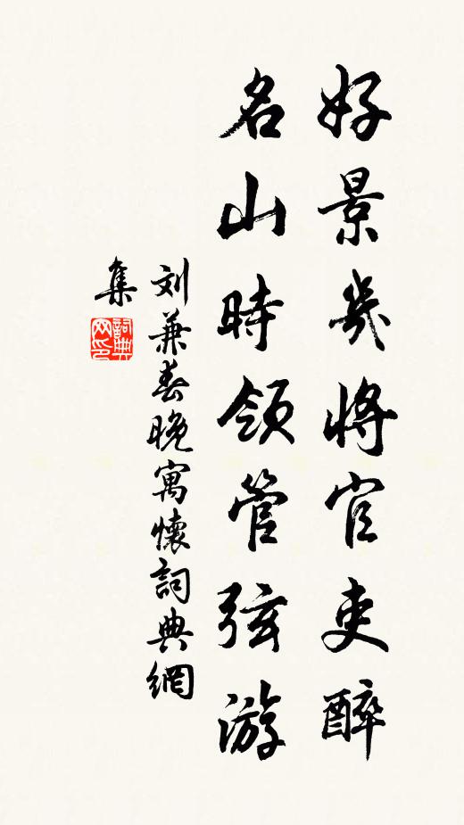 刘兼好景几将官吏醉，名山时领管弦游书法作品欣赏