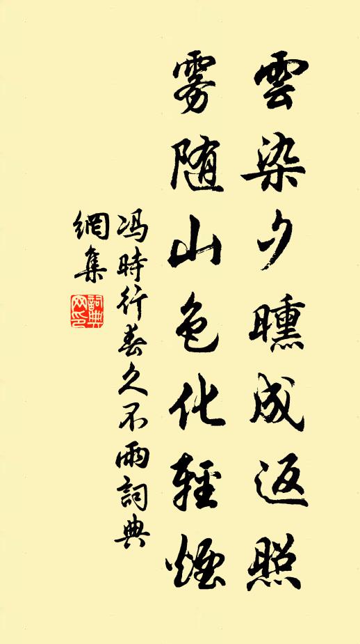冯时行云染夕曛成返照，雾随山色化轻烟书法作品欣赏