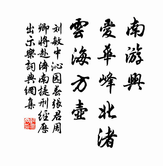 刘敏中南游兴，爱华峰北渚，云海方壶书法作品欣赏