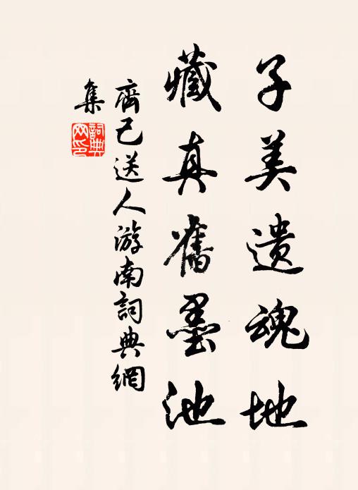 齐己子美遗魂地，藏真旧墨池书法作品欣赏