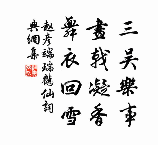赵彦端三吴乐事，画戟凝香，舞衣回雪书法作品欣赏