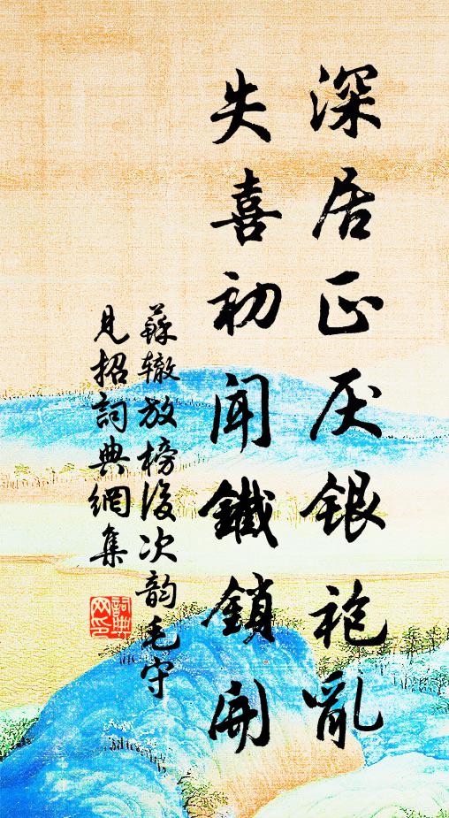 苏辙深居正厌银袍乱，失喜初闻铁锁开书法作品欣赏
