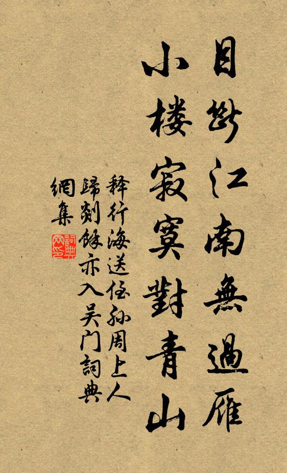 释行海目断江南无过雁，小楼寂寞对青山书法作品欣赏