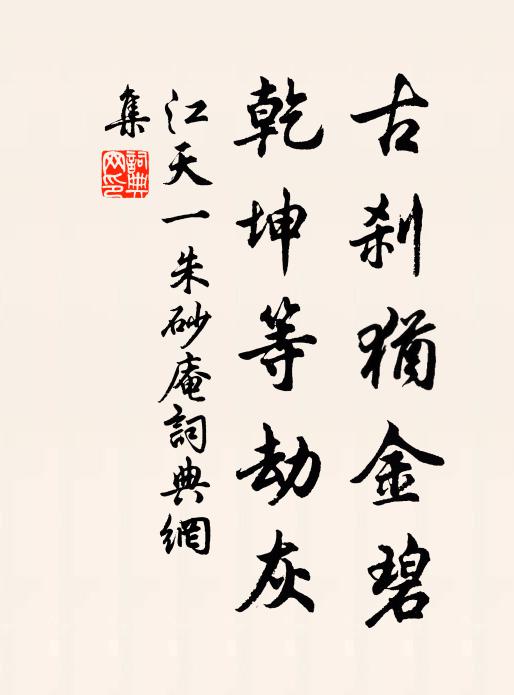 江天一古刹犹金碧，乾坤等劫灰书法作品欣赏