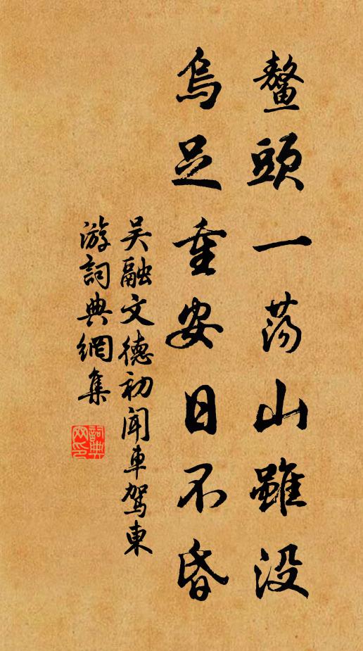 吴融鳌头一荡山虽没，乌足重安日不昏书法作品欣赏