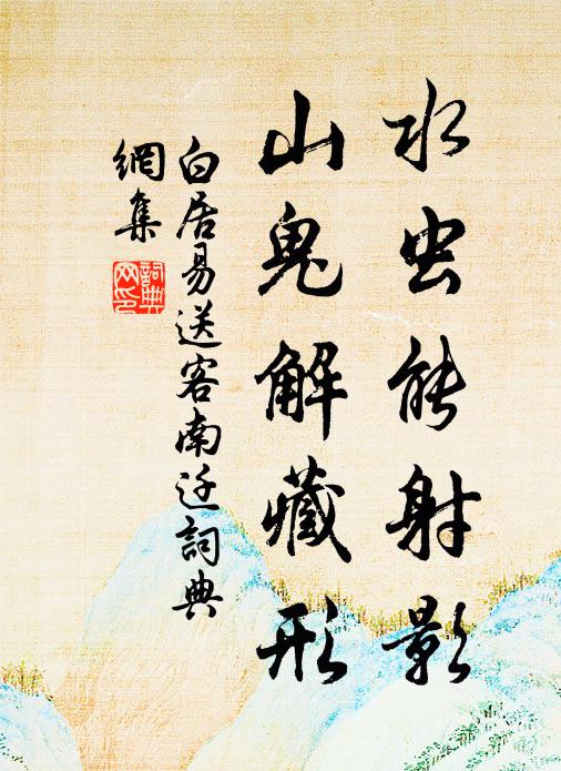 白居易水虫能射影，山鬼解藏形书法作品欣赏