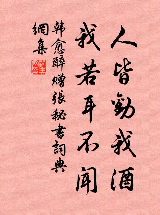 韩愈人皆劝我酒,我若耳不闻书法作品欣赏