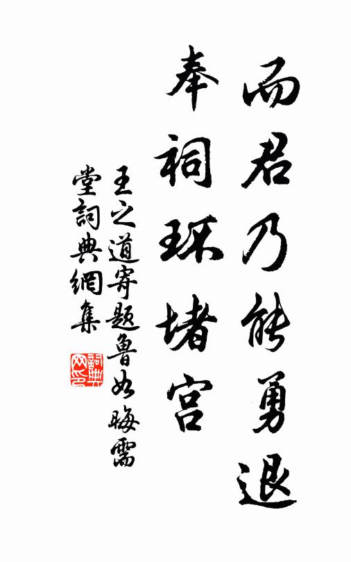 王之道而君乃能勇退，奉祠环堵宫书法作品欣赏