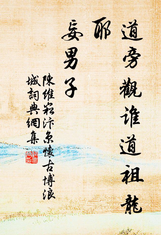 陈维崧道旁观谁道祖龙耶？妄男子书法作品欣赏