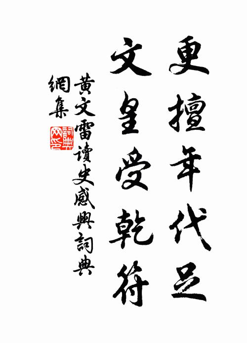 黄文雷更擅年代足，文皇受乾符书法作品欣赏