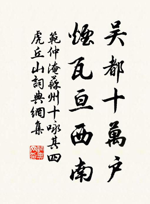范仲淹吴都十万户，烟瓦亘西南书法作品欣赏