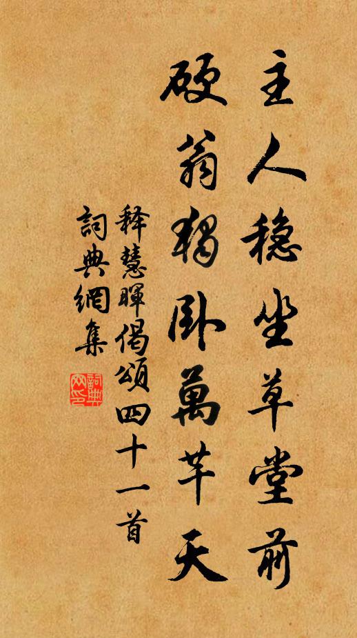 释慧晖主人稳坐草堂前，硬翁独卧万芊天书法作品欣赏