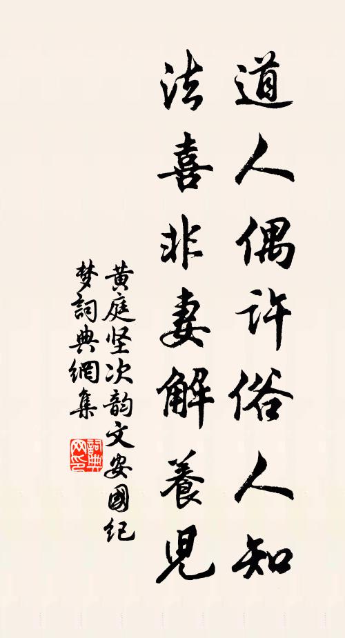 黄庭坚道人偶许俗人知，法喜非妻解养儿书法作品欣赏