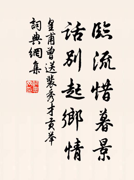 皇甫曾临流惜暮景，话别起乡情书法作品欣赏