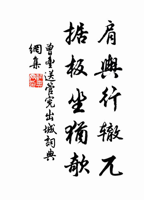 曾丰肩舆行辙兀，据板坐犹欹书法作品欣赏
