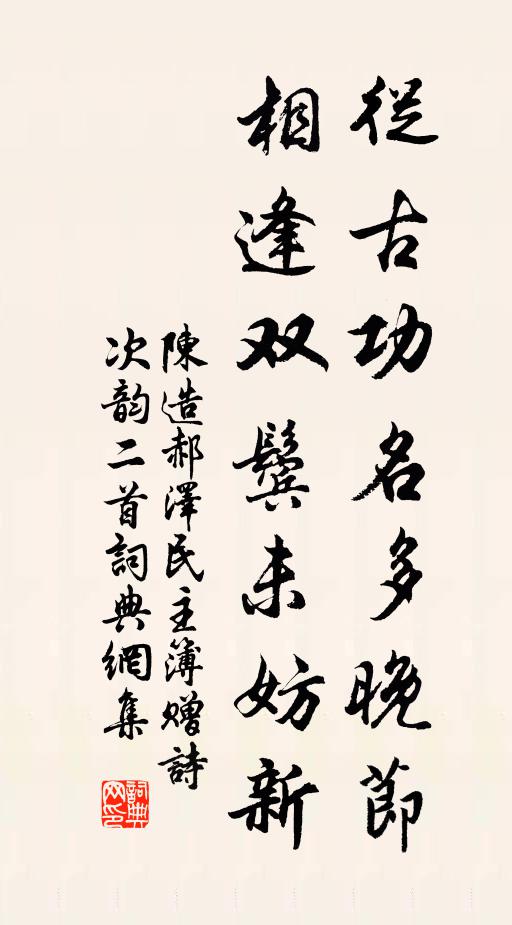 陈造从古功名多晚节，相逢双鬓未妨新书法作品欣赏