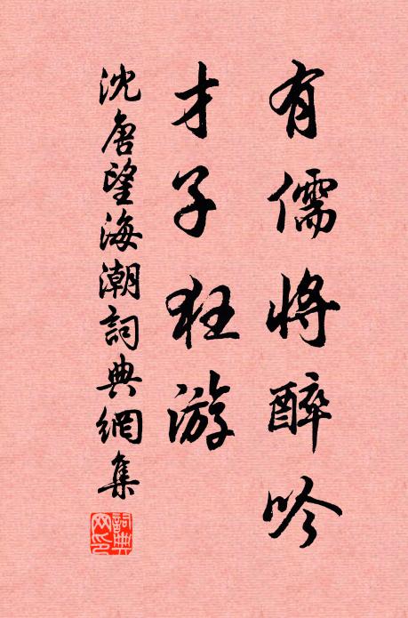 沈唐有儒将醉吟，才子狂游书法作品欣赏