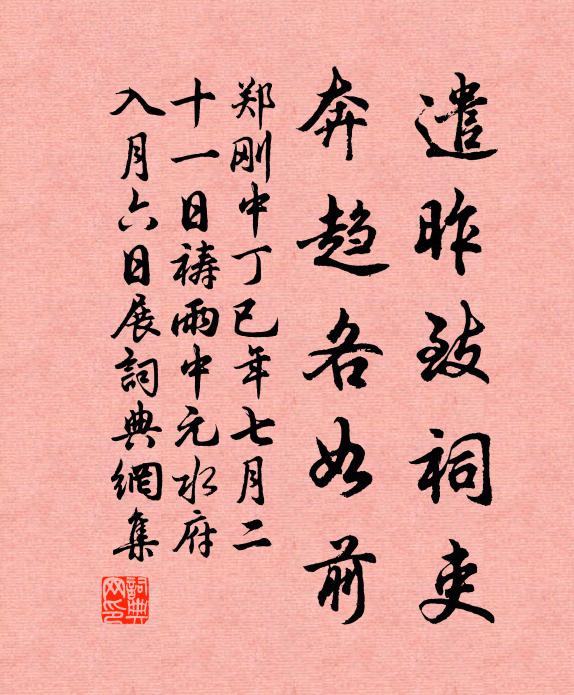 郑刚中遣昨致祠吏，奔趋各如前书法作品欣赏