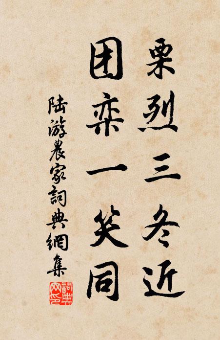 陆游栗烈三冬近，团栾一笑同书法作品欣赏