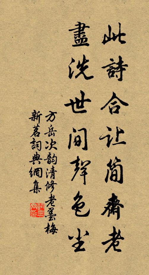 方岳此诗合让简斋老，尽洗世间声色尘书法作品欣赏