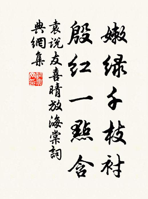 袁说友嫩绿千枝衬，殷红一点含书法作品欣赏