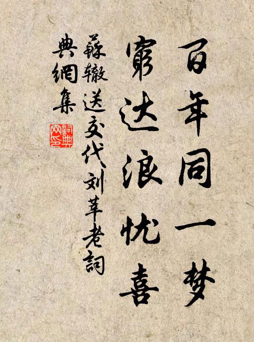苏辙百年同一梦，穷达浪忧喜书法作品欣赏