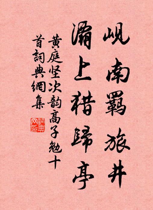 黄庭坚岘南羁旅井，灞上猎归亭书法作品欣赏