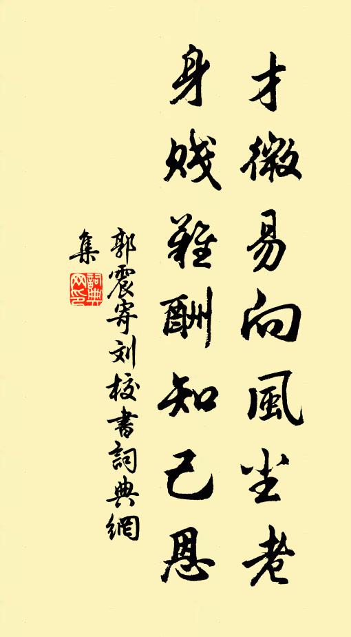 郭震才微易向风尘老，身贱难酬知己恩书法作品欣赏