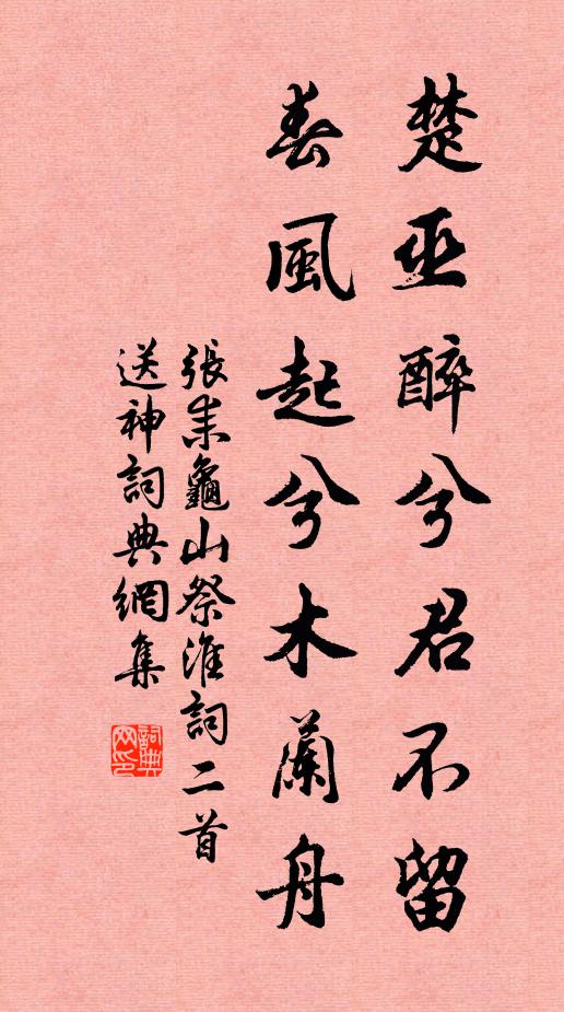张耒楚巫醉兮君不留，春风起兮木兰舟书法作品欣赏