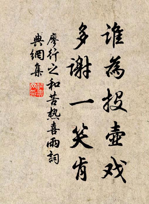 廖行之谁为投壶戏，多谢一笑肯书法作品欣赏