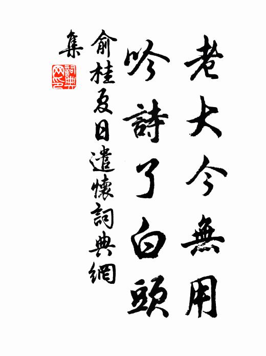 俞桂老大今无用，吟诗了白头书法作品欣赏