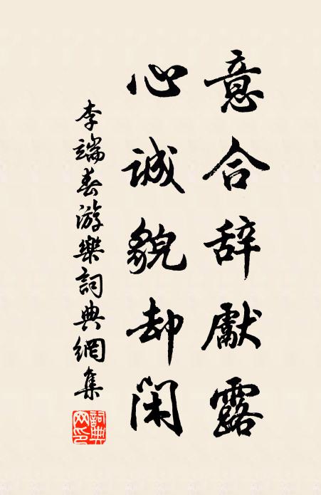 李端意合辞先露，心诚貌却闲书法作品欣赏