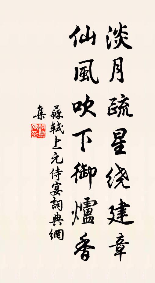 苏轼淡月疏星绕建章，仙风吹下御炉香书法作品欣赏