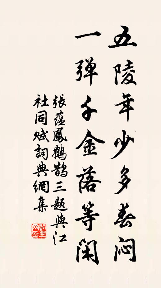 张蕴五陵年少多春闷，一弹千金落等闲书法作品欣赏