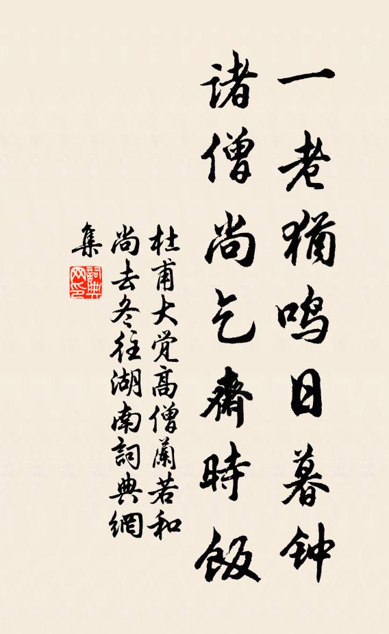 杜甫一老犹鸣日暮钟，诸僧尚乞斋时饭书法作品欣赏