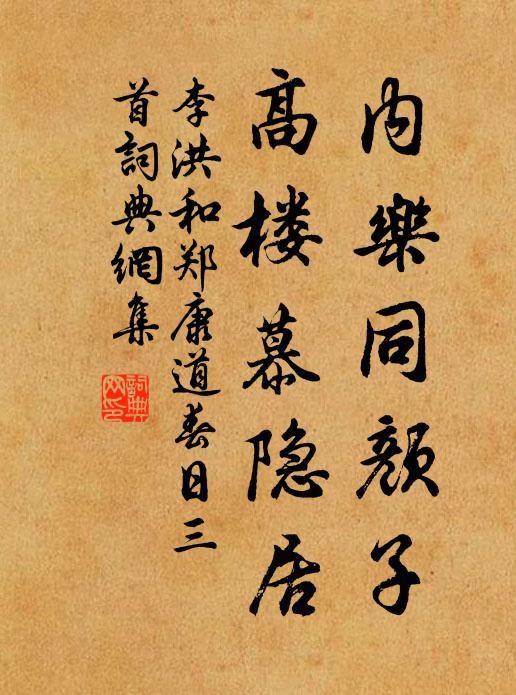 李洪内乐同颜子，高楼慕隐居书法作品欣赏